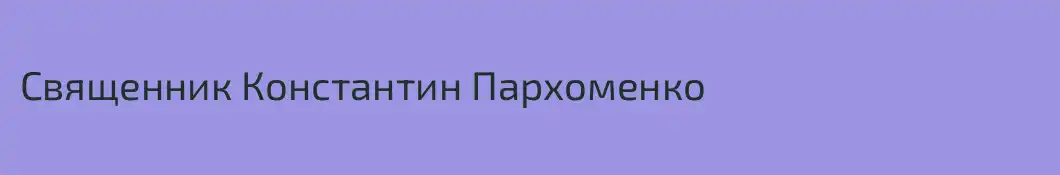Священник Константин Пархоменко